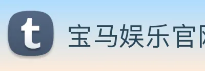 宝马娱乐官网 logo